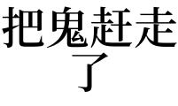 梦见鬼上身了～有人帮忙驱鬼～但是失败了～然后被吓醒了～是什么意思 好吓人