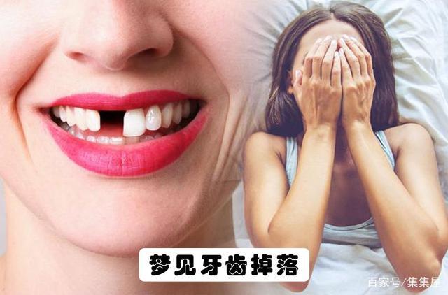 女生梦到自己牙齿掉了好多是什么意思