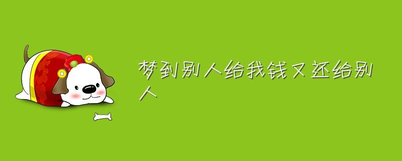 女人梦见还钱给别人