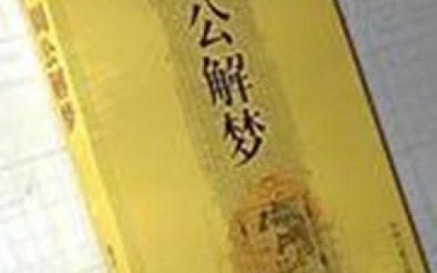 周公解梦大全查询算命,周公解梦算命