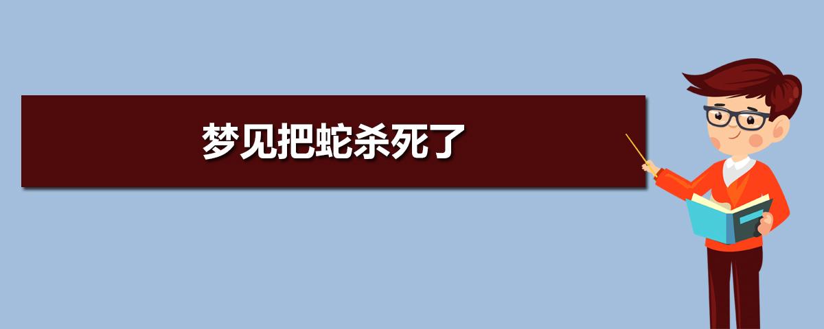 梦见打死了很多条蛇