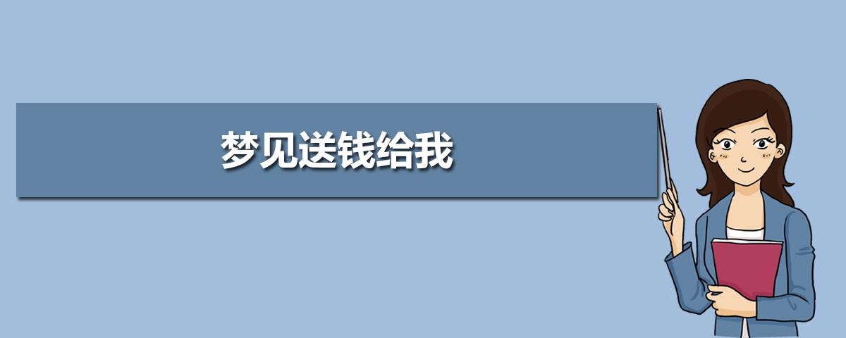 梦见亲戚给我钱我没要是什么意思