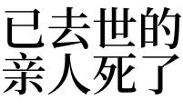 梦见自己活着的亲人死了又活了是什么意思