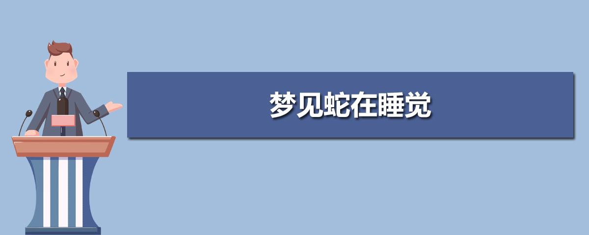 男人晚上睡觉梦见蛇是好是坏