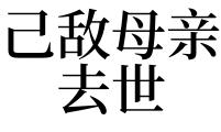 我竟然梦到我妈妈去世了