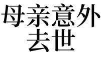 梦见健在的母亲死了