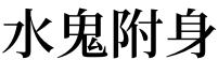 梦到鬼附身预示着什么