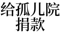 梦见自己去孤儿院看望儿童