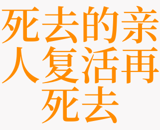 老是梦见死去的亲人活着