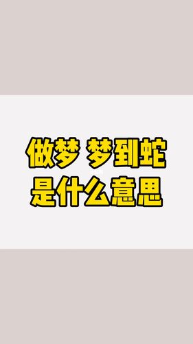 梦里有蛇是怎么回事