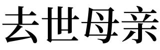 梦见死去的母亲还活着并和我在一起还给她买了红帽子