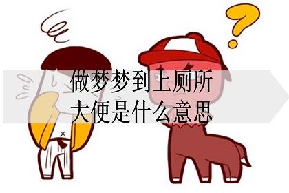 梦见上厕所大便,梦到自己上厕所拉大便什么意思图4