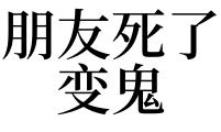 梦见朋友死了打什么码?