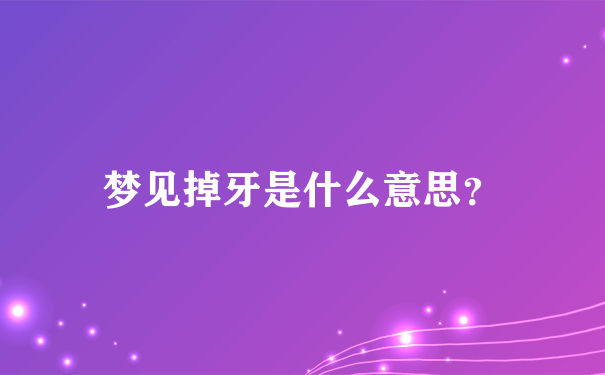 梦见掉牙齿是不是老人会死