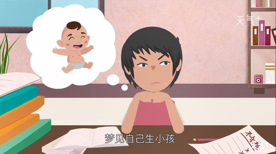 未婚女梦到自己生孩子了