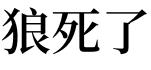 梦见自己死了但是灵魂还在