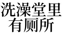 梦见自己洗澡被别人看到是什么意思啊周公解梦