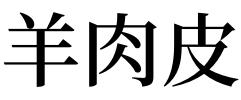 梦见自己吃了一口羊肉难受是什么预兆呢