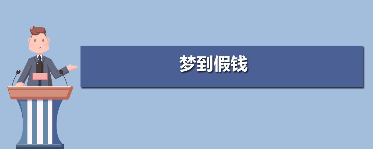 做梦梦到假钱是什么意思啊