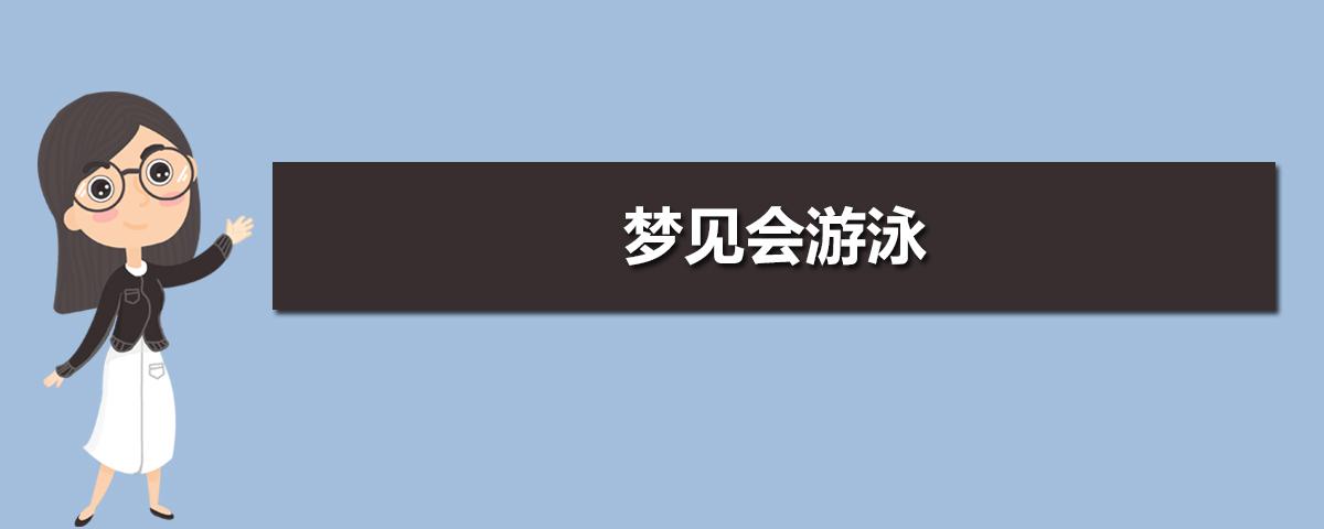 梦见会游泳了,在河里游泳游得特别快