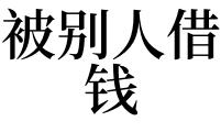 梦到有人问我借钱代表什么意思