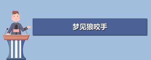 梦见被狼追着咬