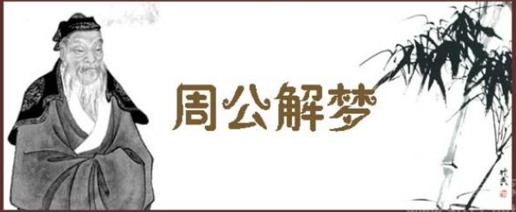 周公解梦1000个梦的解释