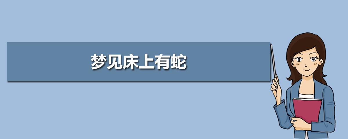 晚上做梦梦见有人告诉我有蛇 可是我没看见蛇怎么回事