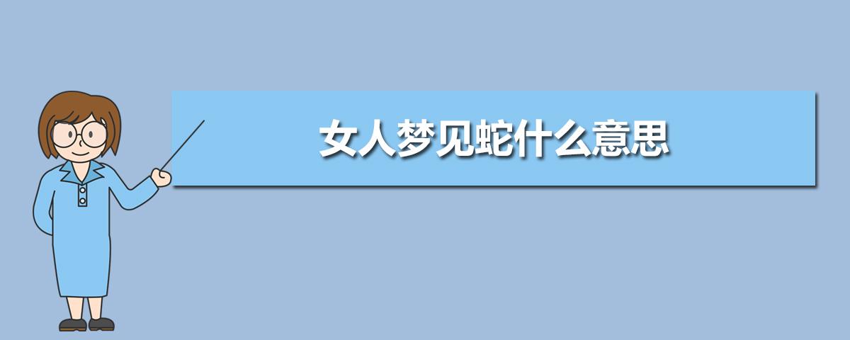 女人梦见看到好多蛇在草地上