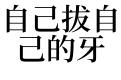 梦见牙齿松动自己拔掉了是什么意思