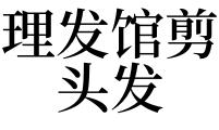 梦见头发被剪短了是什么意思