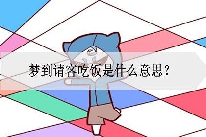 梦见请人吃饭是什么预兆,已婚女人梦见请客吃饭是什么意思图3