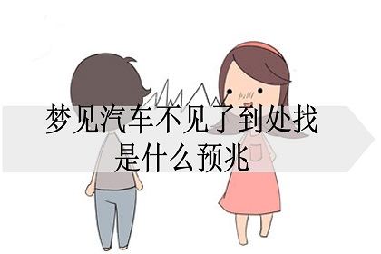 梦见车丢了很着的找,女人梦见车丢了到处找不到图5