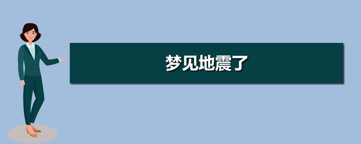 梦见地震高楼倒塌死了很多人自己逃离了