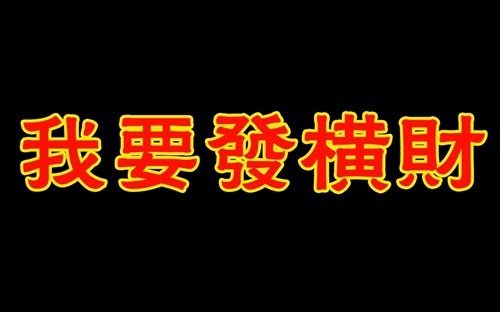 横财来的十大征兆,这些你可能都遇到过