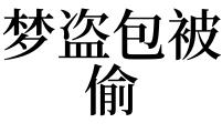 梦见手机被偷了会是什么征兆