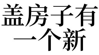 梦见家里盖房子是什么意思 周公解梦