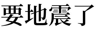 我梦到地震预示着什么