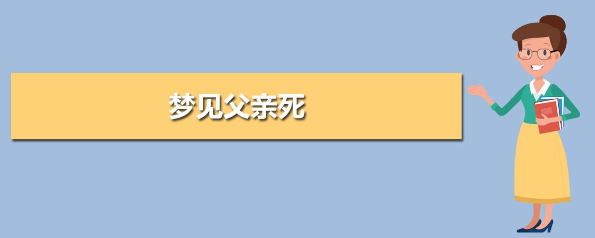 梦见爸爸去世了预兆着什么