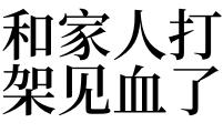 梦见自己与人打架见血预示什么意思