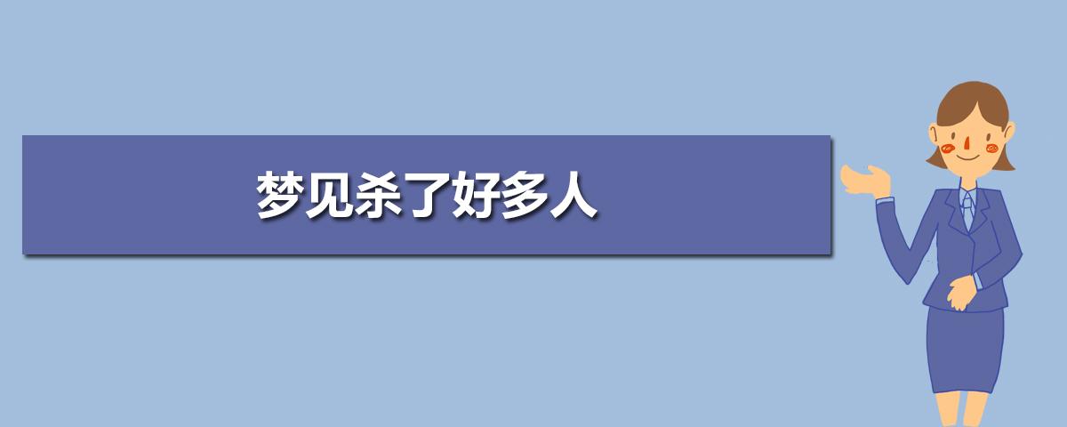 梦见同学被杀死了是什么预兆