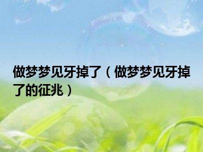 梦见掉牙有什么征兆吗