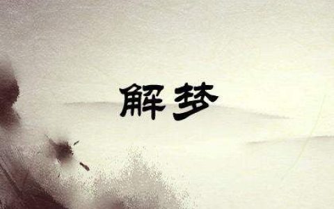 梦见被老虎追赶但脱险,梦见被老虎追赶但脱险周公解梦预示着什么意思呢