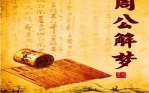 古文原版周公解梦大全,周公解梦大全查询梦2345原版