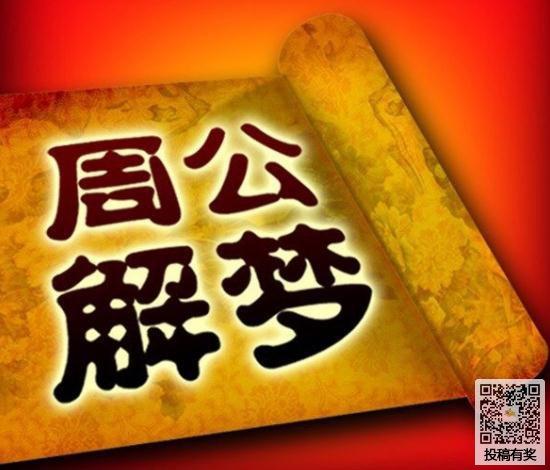 下载周公解梦破解大全