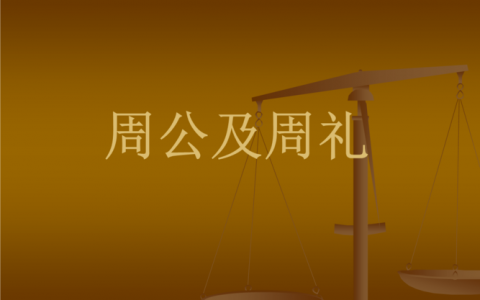 我周公全文,能把人之初第一百字弄下