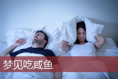 女人梦见好多咸鱼干