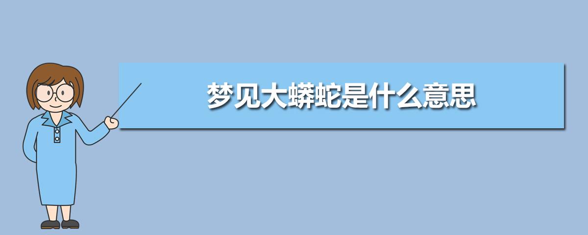 怀孕梦见蟒蛇是什么意思周公解梦