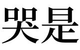 梦见孩子哭是什么意思