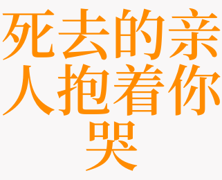 做梦梦见有人从背后搂着我感觉很害怕